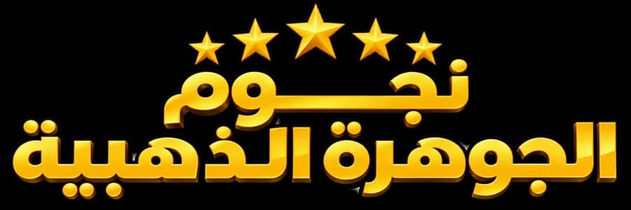 نجوم الجوهرة الذهبية